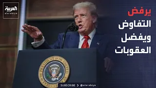 نشرة إخبارية | ترمب يرفض التفاوض مع إيران.. وألمانيا تحذر من تهديد روسي خطير