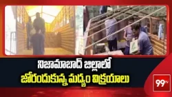 నిజామాబాద్ జిల్లాలో జోరందుకున్న మద్యం విక్రయాలు | Liquor Sales Increased In Nizamabad | 99TV