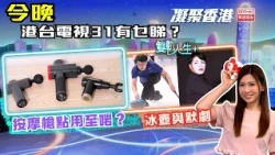 凝聚香港｜筋膜槍｜正確用法｜雙軌人生Plus｜第1135集預告