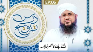 Dars e Taraweeh Ep 06 | Chhatay Paray Ka Khulasa | Ramzan Special 2026 | Mufti Shafiq Attari Madani