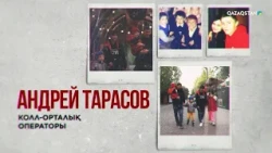Колл-орталық операторы Андрей Тарасов | Бір елдің перзенттері