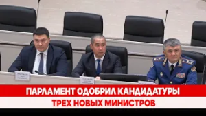 Парламент одобрил кандидатуры трех новых министров
