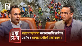 राहत र उद्धारमा सरकारमाथि लागेका आरोप र सञ्चारमन्त्रीको प्रस्टीकरण । | Himalaya TV