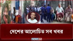 দেশের আলোচিত সব খবর | NEWS24