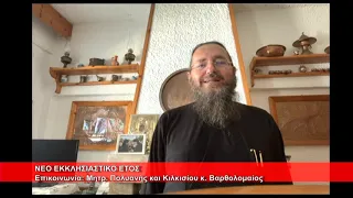 Νέο Εκκλησιαστικό Έτος |  Μητρ.  Πολυανής και Κιλκισίου κ.  Βαρθολομαίος 1.9.2026