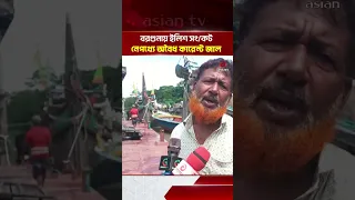 Hilsa Crisis in Barguna: Behind the Menace of Illegal Current Nets and Trawlers | Asian Television