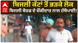 ਬਿਜਲੀ ਕੱਟਾਂ ਤੋਂ ਭੜਕੇ ਲੋਕ, ਬਿਜਲੀ ਬੋਰਡ ਦੇ ਚੌਂਕੀਦਾਰ ਨਾਲ ਹੱਥੋਪਾਈ! Hoshiarpur | Punjab