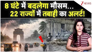 Aaj Ka Mausam: अगले 48 घंटे भारी! 12 राज्यों पर IMD का बड़ा मौसम अलर्ट |WeatherAlert