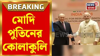 BRICS Summit 2026 | বিশ্বমঞ্চে ভারত! BRICS-এ PM Modi র দাপট, পুতিনের সঙ্গে বৈঠক | Bangla News