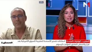 ما أهمية حضور الأسمدة الفوسفاطية المغربية في السوق الأمريكية؟ .. توضيح بدر الزاهر الأزرق