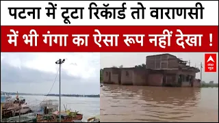 UP-Bihar Flood Alert: Patna से लेकर Varanasi तक उफान पर गंगा, बढ़ी आफत। Flood Update। Rain