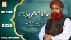 Ahkam e Shariat - Mufti Muhammad Akmal - Solution of Problems - 31 Oct 2026 - ARY Qtv