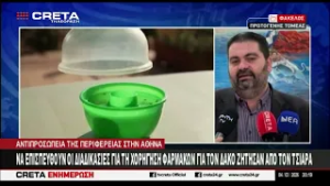 Να επισπευθούν οι διαδικασίες για την χορήγηση φαρμάκων για τον δάκο ζήτησαν από τον Τσιάρα