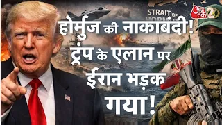 AAJTAK 2 | IRAN AMERICA WAR | HORMUZ पर तनाव, TRUMP की नाकाबंदी! IRAN की दो टूक! AT2