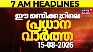 Today Breaking News | ഈ മണിക്കൂറിലെ പ്രധാന വാർത്ത | Top Headlines Of The Hour | 14.08.2026