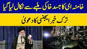 Ayatollah Khamenei’s Body Allegedly Recovered from Rubble – Turkish Agency Claims | Dawn News