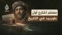 آلات صنعها المسلمون.. الطوربيد | عبقري مسلم غير خريطة الحروب البحرية