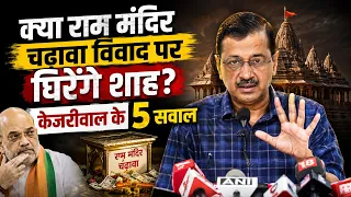 Ram Mandir पर Arvind Kejriwal ने Amit Shah से कौन से 5 सवाल पूछे? | चंदा चोरी विवाद