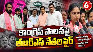 కాంగ్రెస్ పాలనపై బీఆర్ఎస్ నేతల ఫైర్| BRS Latest News | 6TV