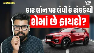 કાર ખરીદતા પહેલા કરી લો આ કામ, બચશે લાખો રૂપિયા | Ek Vaat Kau