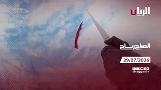 برنامج الصباح رباح - 29-07-2026
