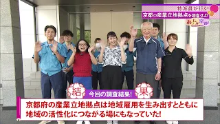 [Warm Kyoto!] ③ Correspondent on Assignment: Investigating Prefectural Policy (Part 1) - Broadcas...