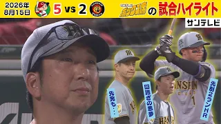 【8/15 広島—阪神 中継局のハイライト】ホームランで幸先よく先制も鯉の勢い止められず連敗（2026年8月15日） #サンテレビボックス席