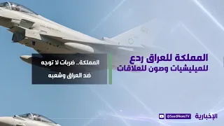 المملكة للعراق.. ردع للميليشيات وصون للعلاقات