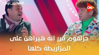 حزلقوم قرر انه هيراهن على المزاريطة كلها😳😂 #الكبير_اوي7