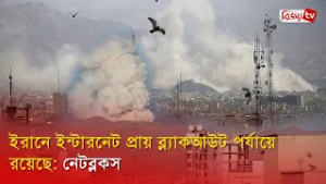 ইরানে ইন্টারনেট প্রায় ব্ল্যাকআউট পর্যায়ে রয়েছে: নেটব্লকস । Iran । Bijoy TV