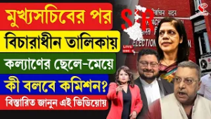 Kalyan Banerjee | SIR | মুখ্যসচিবের পর বিচারাধীন তালিকায় কল্যাণের ছেলে-মেয়ে, কী বলবে কমিশন?