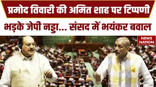 Parliament Monsoon Session: Pramod Tiwari की Amit Shah पर टिप्पणी, भड़के JP Nadda, संसद में बवाल