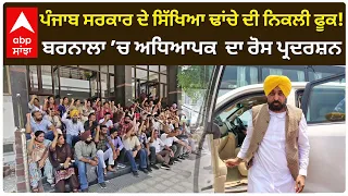 ਬਰਨਾਲਾ ’ਚ ਅਧਿਆਪਕ  ਦਾ ਰੋਸ ਪ੍ਰਦਰਸ਼ਨ, DC ਦਫ਼ਤਰ ਦੇ ਬਾਹਰ ਕੀਤੀ ਨਾਅਰੇਬਾਜ਼ੀ | Barnala