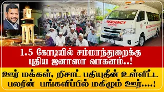 சம்மாந்துறை ஊரே மகிழும் நேரம் - சம்மாந்துறை மக்களுக்கு புதிய வாகனம்! றிஷாட் பதியுதீனும் உதவி!