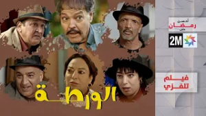 فيلم التلفزي : الورطة