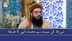 Nabi ﷺ Ki Seerat Se Mohabbat-e-Ilahi Ka Tareeqa - Allama Syed Mukarram Ashraf Jilani