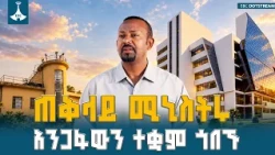 አንጋፋው ተቋም ሲገመገም፡ ጠቅላይ ሚኒስትሩ ስለ ሚቲዎሮሎጂ ኢንስቲትዩት የሰጡት ምስክርነት | Ethiopian News