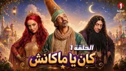 مسلسل كان يا ماكانش by Abelhamid Bouchnak- الحلقة 1