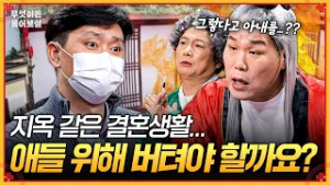 서장훈도 사연 포기한 역대급 고민?!? 아내와의 지옥 같은 결혼생활, 자녀들 위해서 버텨야 할까요? [무엇이든 물어보살] | KBS Joy 260302 방송