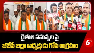 BJP District President Gopi : రైతుల సమస్యలపై బీజేపీ జిల్లా అధ్యక్షుడు గోపి ఆగ్రహం | 6TV