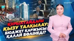 Құрылтайдағы қызу талқылау: Бюджет қаржысы қалай бөлінеді?