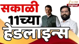 Top Headlines Today | टॉप हेडलाईन्स | 11.00 AM | 6 February  2026 | झी २४ तास | Zee24taas
