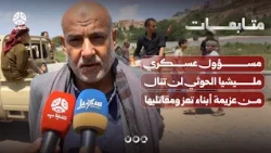 Military Official: Houthi militia will not break the resolve of Taiz's people and fighters