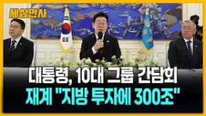 이 대통령, 10대 그룹 총수와 간담회…"청년 고용·지방 투자 확대" [세상만사] #이재명대통령 #그룹총수간담회 #청년고용