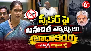 స్పీకర్ పై అనుచిత వ్యాఖ్యలు బాధాకరం  ఎమ్మెల్యే పద్మావతి రెడ్డి | 6TV