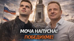 Иван Сотиров: МОЧА си отива. Румен Радев не е алтернативата - Величие, МЕЧ и Възраждане са вредни