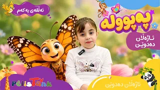 Ajelan Dedwên - Alqay 1 Pepûle| ئاژەڵان دەدوێن - ئەڵقەی یەکەم - پەپوولە