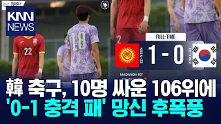 South Korean Soccer Suffers Shocking 0-1 Loss to 10-Man Kyrgyzstan (Ranked 106th), Facing Major B...