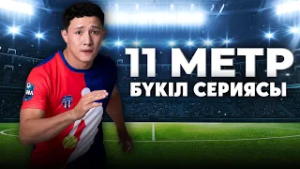11 метр | БҮКІЛ СЕРИЯСЫ