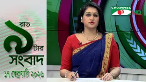 চ্যানেল আই রাত ৯ টার  সংবাদ | Channel i News 9pm | 17 February, 2026
